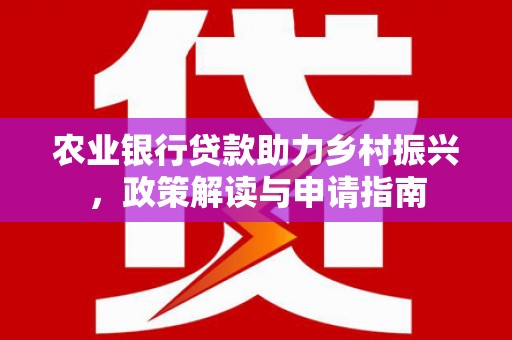 绥化农业银行贷款助力乡村振兴，政策解读与申请指南
