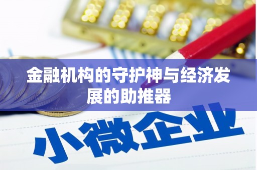 绥化金融机构的守护神与经济发展的助推器