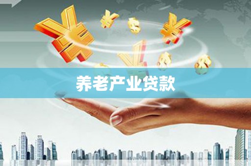 绥化养老产业贷款
