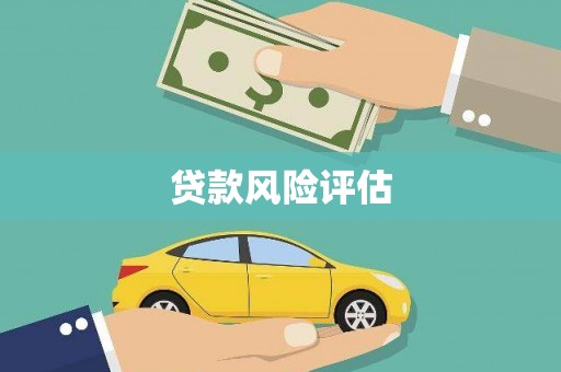 绥化贷款风险评估