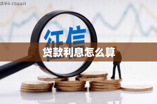 绥化贷款利息怎么算