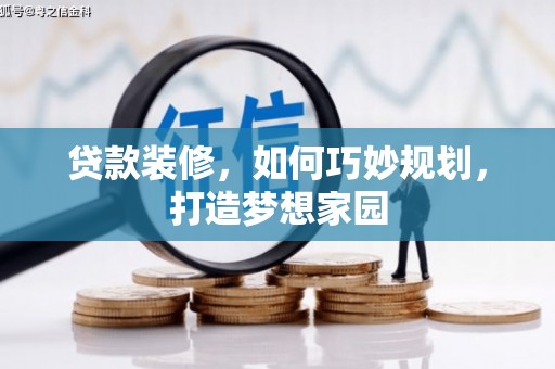 绥化贷款装修，如何巧妙规划，打造梦想家园