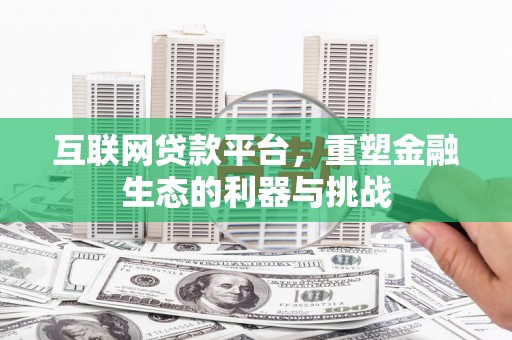 绥化互联网贷款平台，重塑金融生态的利器与挑战