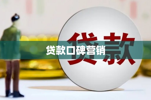 绥化贷款口碑营销
