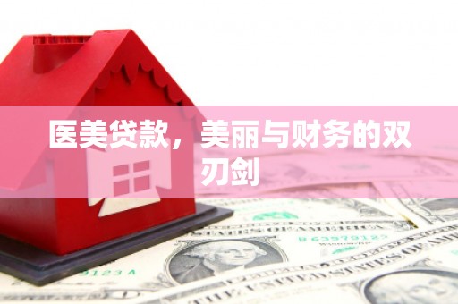绥化医美贷款，美丽与财务的双刃剑