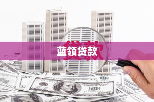 绥化蓝领贷款