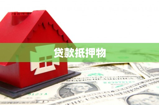 绥化贷款抵押物