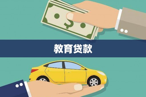 绥化教育贷款