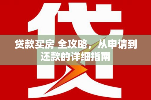 绥化贷款买房 全攻略，从申请到还款的详细指南