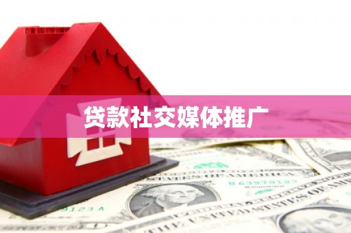 绥化贷款社交媒体推广