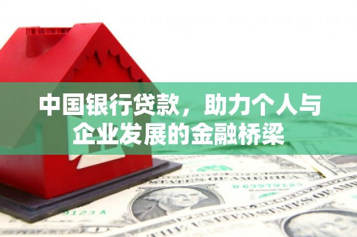 绥化中国银行贷款，助力个人与企业发展的金融桥梁