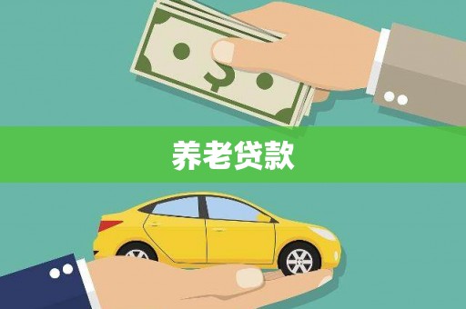 绥化养老贷款