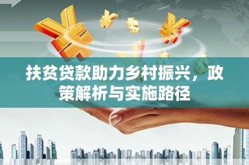 绥化扶贫贷款助力乡村振兴，政策解析与实施路径