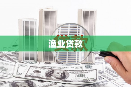 绥化渔业贷款