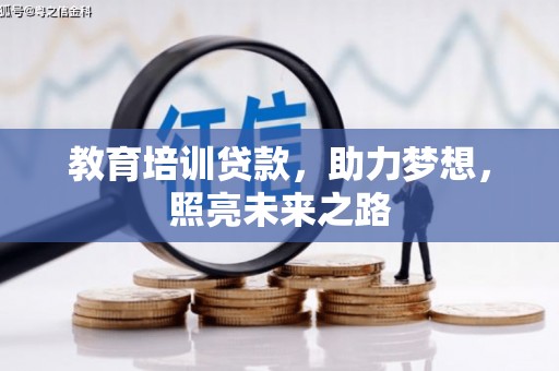 绥化教育培训贷款，助力梦想，照亮未来之路