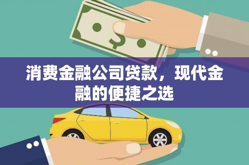 绥化消费金融公司贷款，现代金融的便捷之选