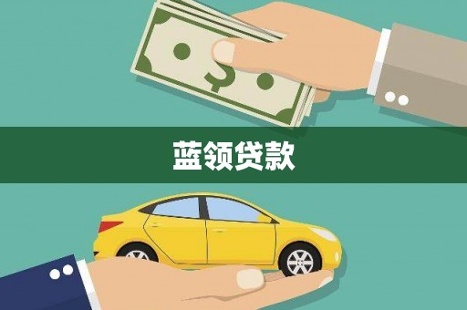绥化蓝领贷款