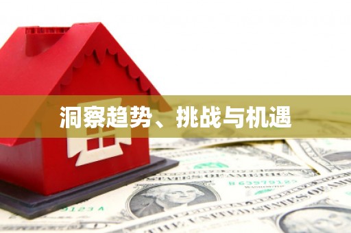 绥化洞察趋势、挑战与机遇