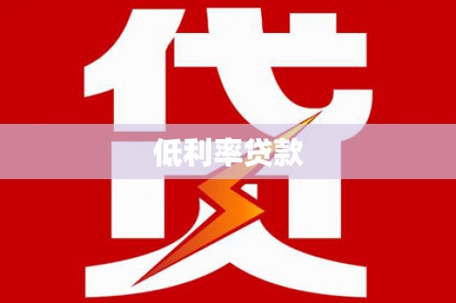 绥化低利率贷款