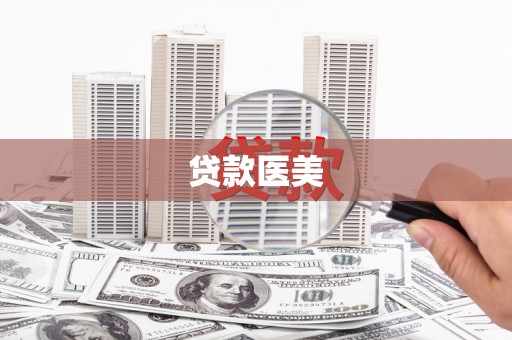绥化贷款医美