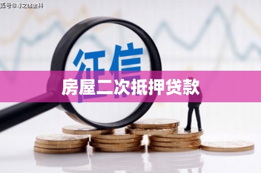 绥化房屋二次抵押贷款