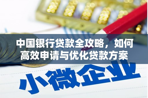 绥化中国银行贷款全攻略，如何高效申请与优化贷款方案