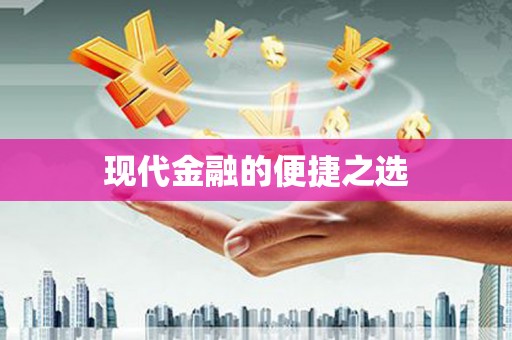 绥化现代金融的便捷之选