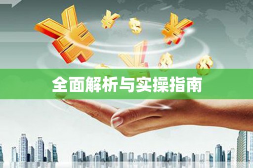 绥化全面解析与实操指南