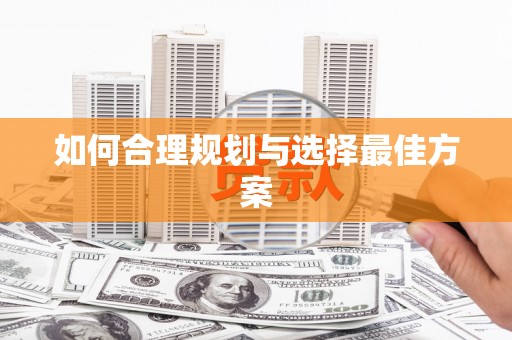绥化如何合理规划与选择最佳方案