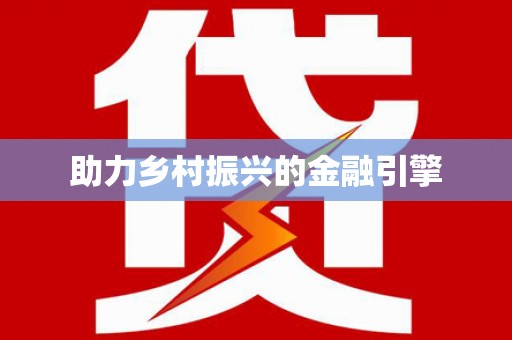 绥化助力乡村振兴的金融引擎