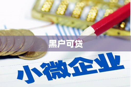 绥化黑户可贷