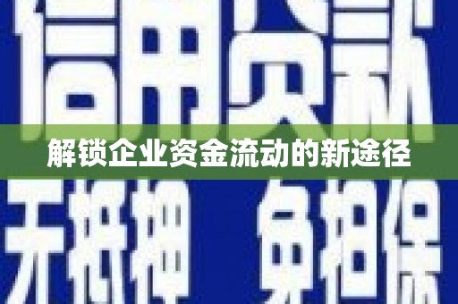 绥化解锁企业资金流动的新途径
