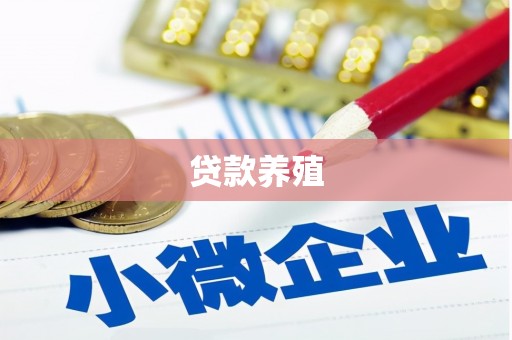 绥化贷款养殖