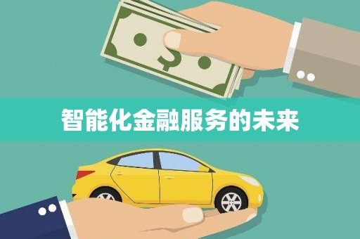 绥化智能化金融服务的未来
