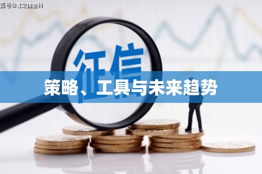 绥化策略、工具与未来趋势