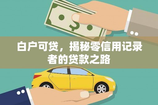 绥化白户可贷，揭秘零信用记录者的贷款之路