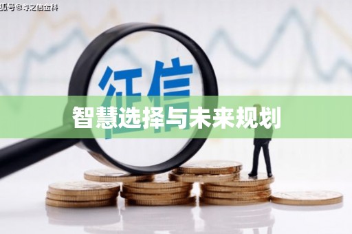 绥化智慧选择与未来规划
