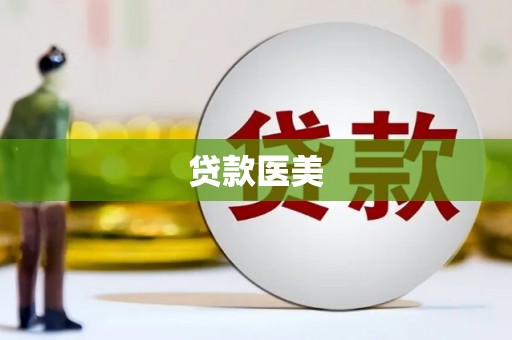 绥化贷款医美