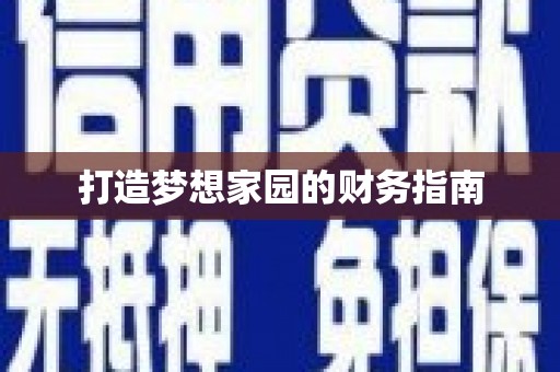 绥化打造梦想家园的财务指南