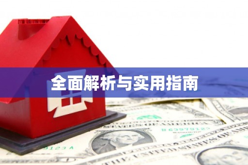 绥化全面解析与实用指南