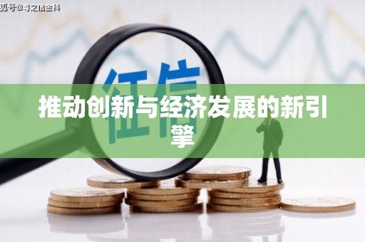 绥化推动创新与经济发展的新引擎