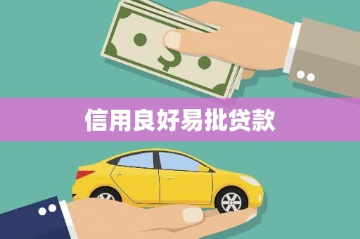 绥化信用良好易批贷款