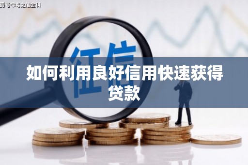 绥化如何利用良好信用快速获得贷款