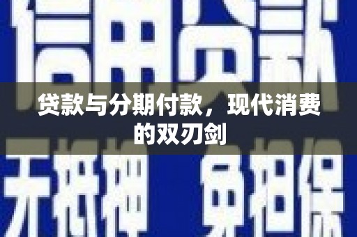 绥化贷款与分期付款，现代消费的双刃剑