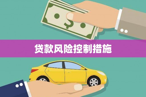 绥化贷款风险控制措施