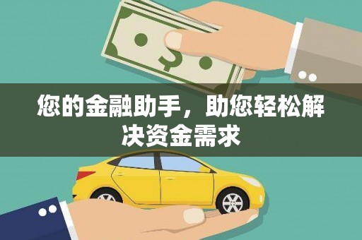 绥化您的金融助手，助您轻松解决资金需求