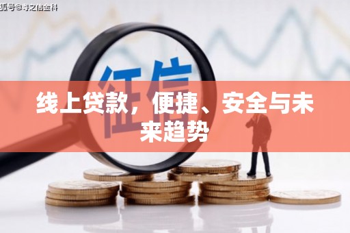 绥化线上贷款，便捷、安全与未来趋势