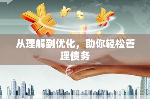 绥化从理解到优化，助你轻松管理债务