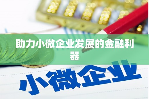 绥化助力小微企业发展的金融利器