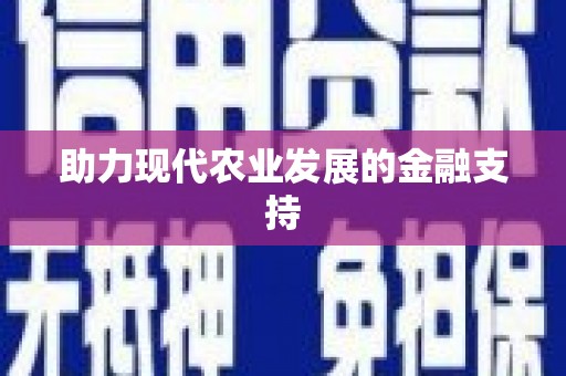 绥化助力现代农业发展的金融支持